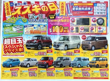 スズキの日　やってます！